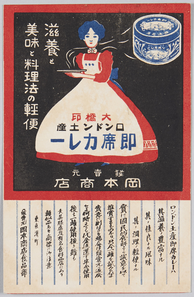 作品画像:大橋印ロンドン土産 即席カレー 発売元 岡本商店
