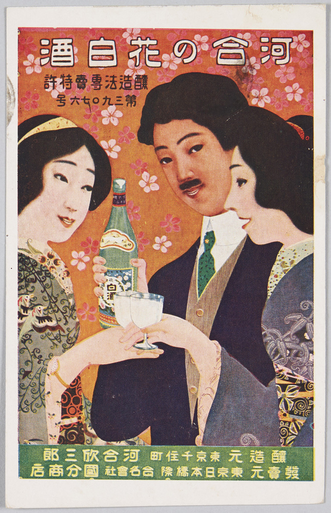 作品画像:河合の花白酒 醸造元東京千住町河合欣三郎 発売元 東京日本橋際 合名会社国分商店