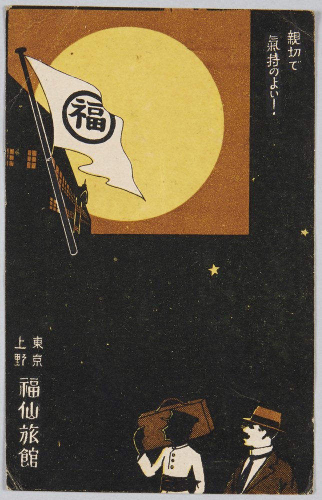 作品画像:親切で気持のよい! 東京上野 福仙旅館