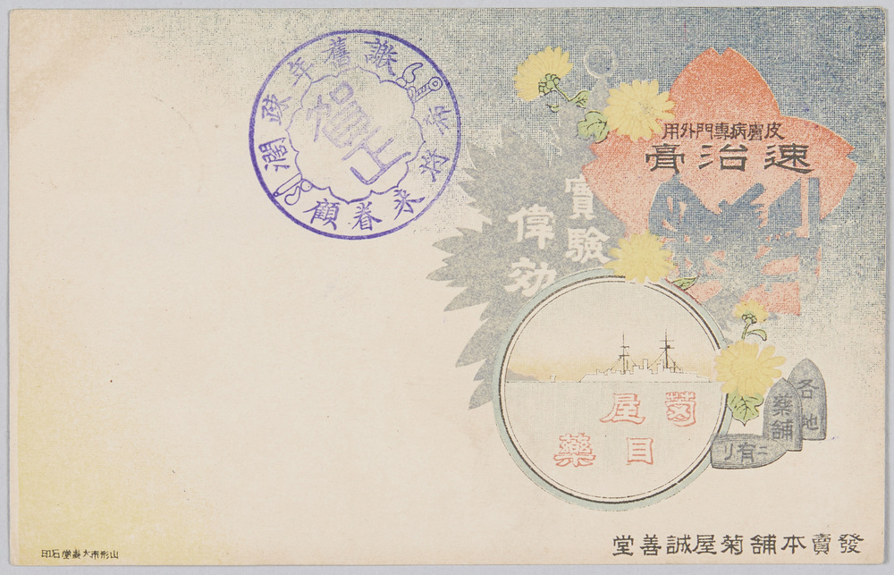 作品画像:皮膚病専門外用 速治膏 菊屋目薬 発売本舗菊屋誠善堂 (年賀状)