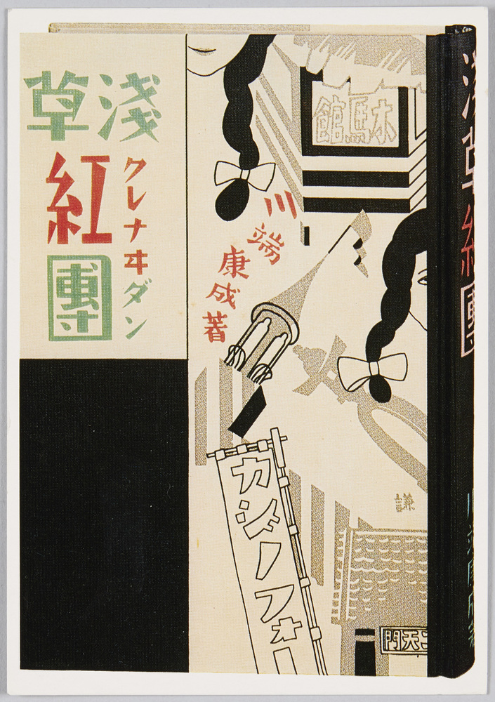 作品画像:川端康成「浅草紅団」