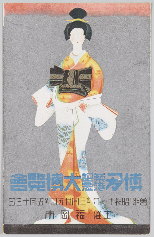 作品画像:博多築港記念大博覧会 会期 昭和十一年自三月二十五日至五月十三日 主催福岡市