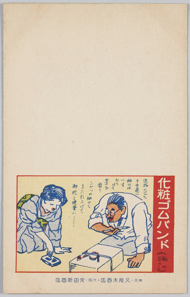 作品画像:化粧ゴムバント (輪の糸ゴム) 東京・久能木商店 大阪・宗田新商店