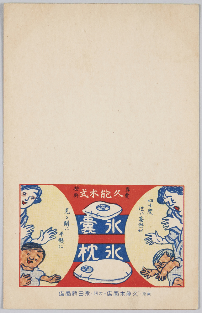 作品画像:専売特許久能木式 氷嚢 氷枕 東京・久能木商店 大阪・宗田新商店