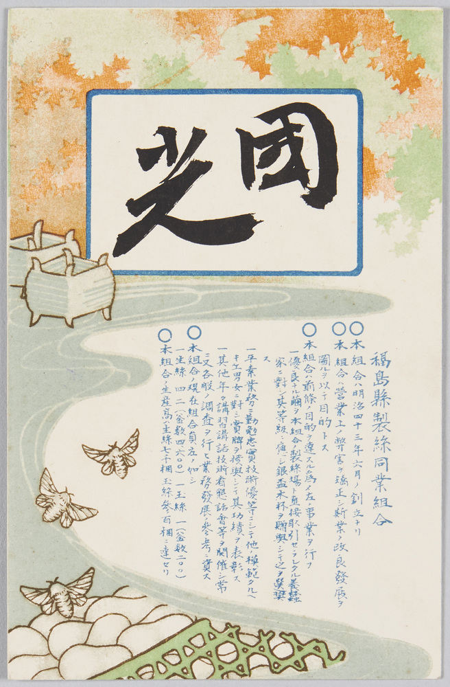 作品画像:福島県製糸同業組合