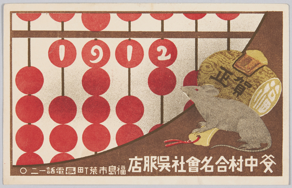 作品画像:中村合名会社呉服店 年賀状 (大正元年)