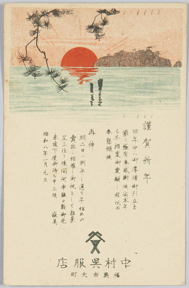 作品画像:謹賀新年 中村呉服店 福島市大町 (昭和八年一月 元旦)