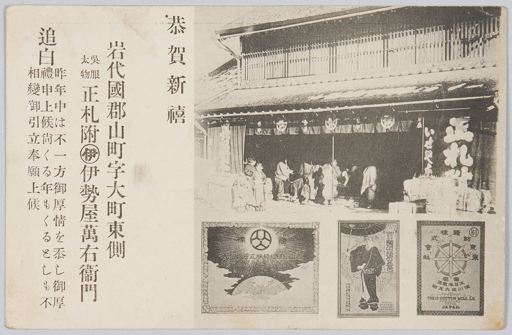 作品画像:恭賀新禧 岩代国郡山町字大町東側 呉服太物 正札付伊勢屋万右衛門