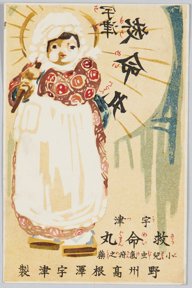 作品画像:宇津救命丸 小児虫気疳之薬