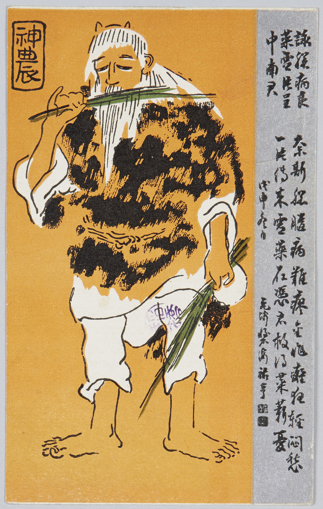 作品画像:神農