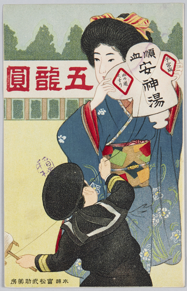 作品画像:順血安神湯 (子宮病 血の道くすり) 富末武助薬房