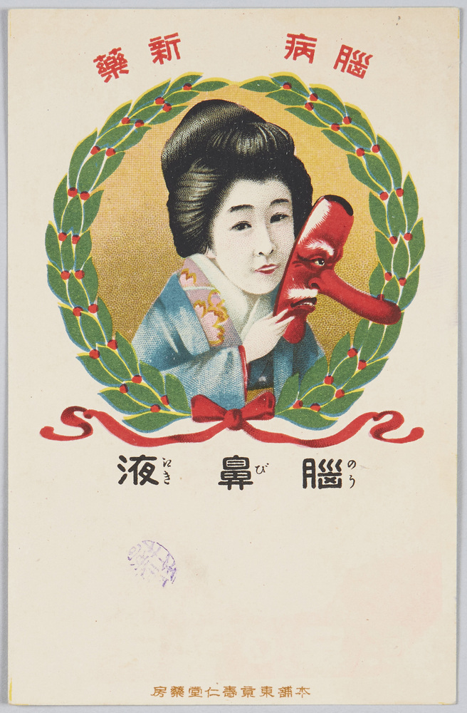 作品画像:脳病 新薬 脳鼻液 本舗東京寿仁堂薬房