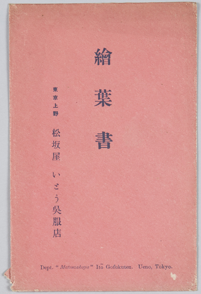 作品画像:絵葉書 東京上野松坂屋いとう呉服店