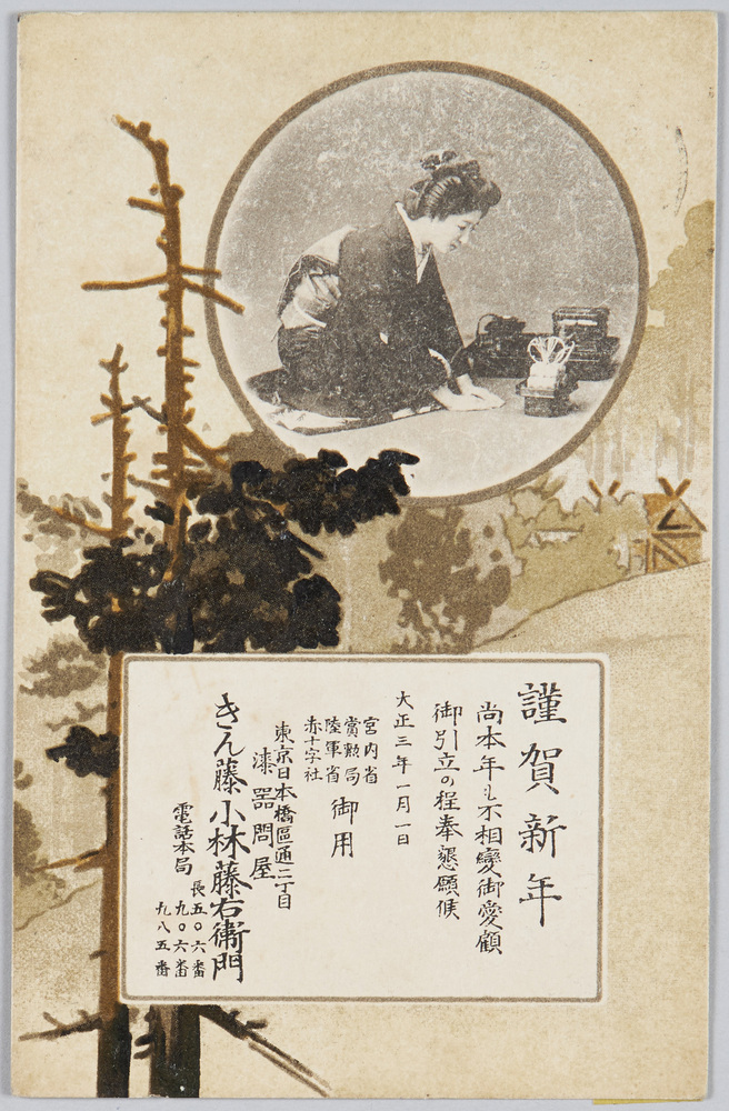 作品画像:漆器問屋 きん藤小林藤右衛門 (年賀状 大正三年)