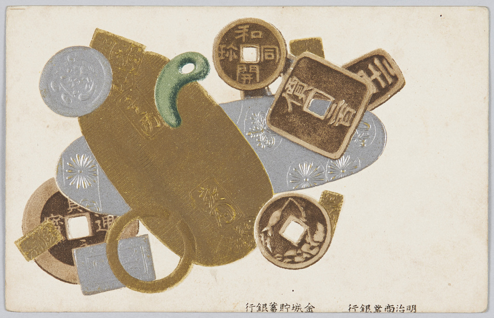 作品画像:明治商業銀行 金城貯蓄銀行 (広告)