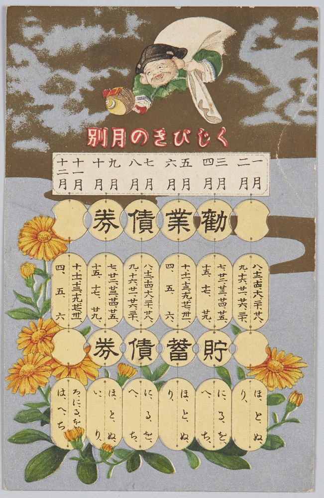 作品画像:くじびきの月別 勧業債券 貯蓄債券