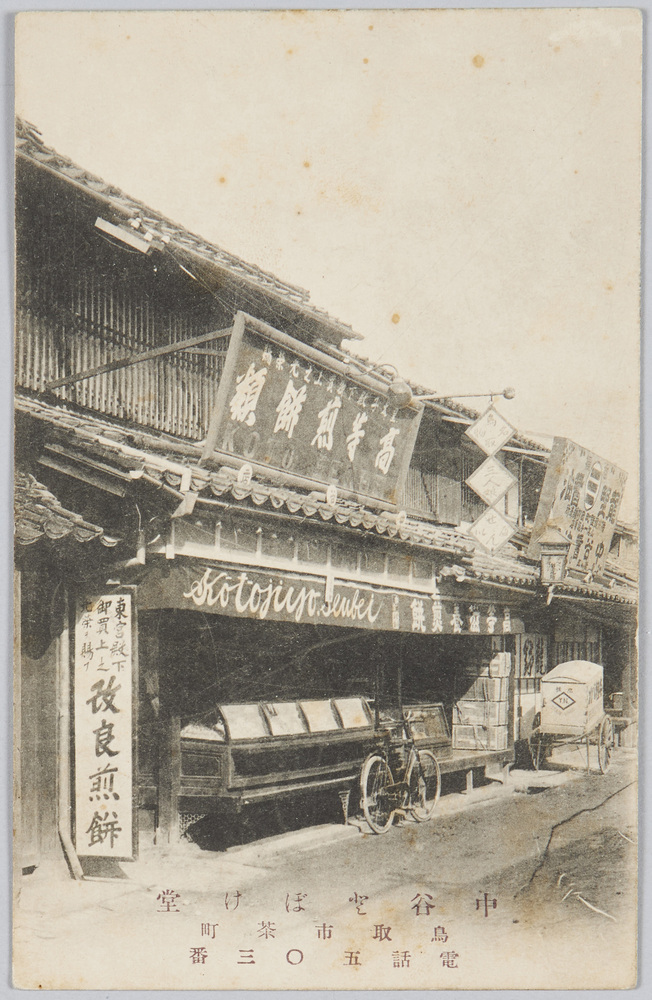 作品画像:中谷とぼけ堂 鳥取市茶町