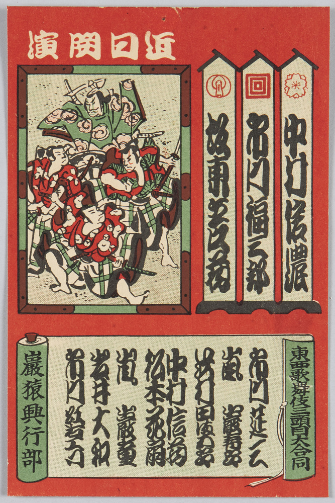 作品画像:近日開演 東西新舞伎三頭目大合同 巌猿興行部
