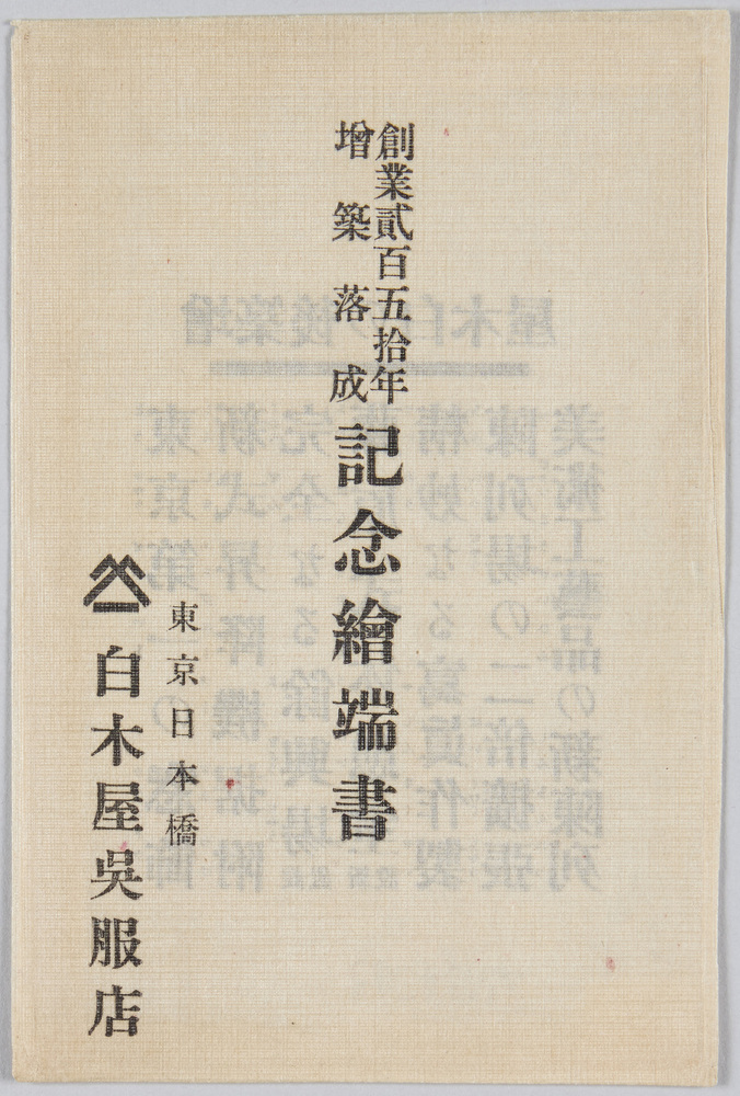 作品画像:創業二百五十年増築落成 記念絵端書 東京日本橋 白木屋呉服店