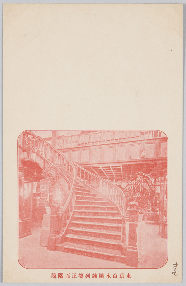 作品画像:東京白木屋陳列場正面階段