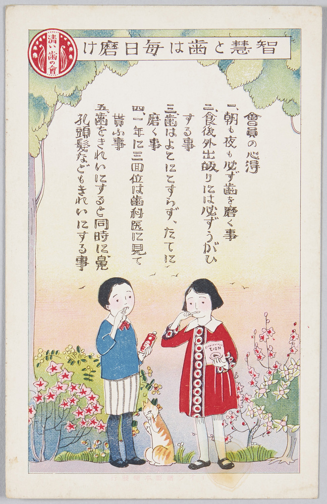 作品画像:知慧と歯は毎日磨け 清い歯の会