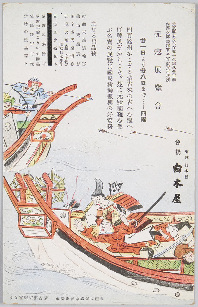 作品画像:元寇展覧会 会場東京日本橋白木屋