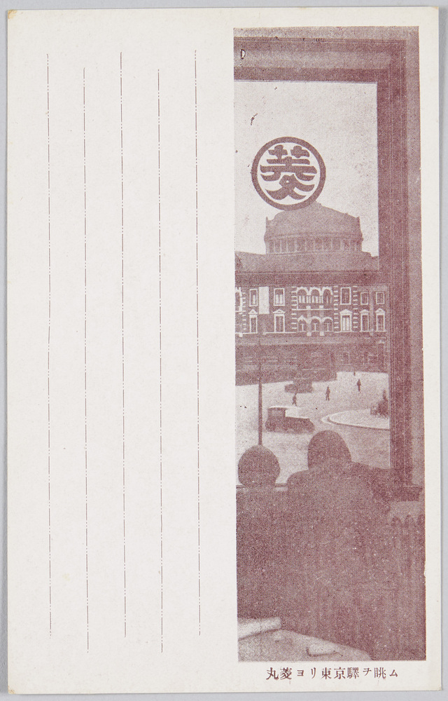 作品画像:丸菱ヨリ東京駅ヲ眺ム