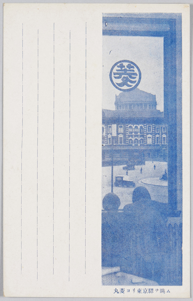 作品画像:丸菱ヨリ東京駅ヲ眺ム