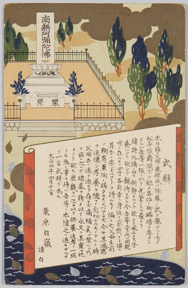 作品画像:栗原白嶺父母の墓碑除幕式式辞 (大正四年四月十二日)