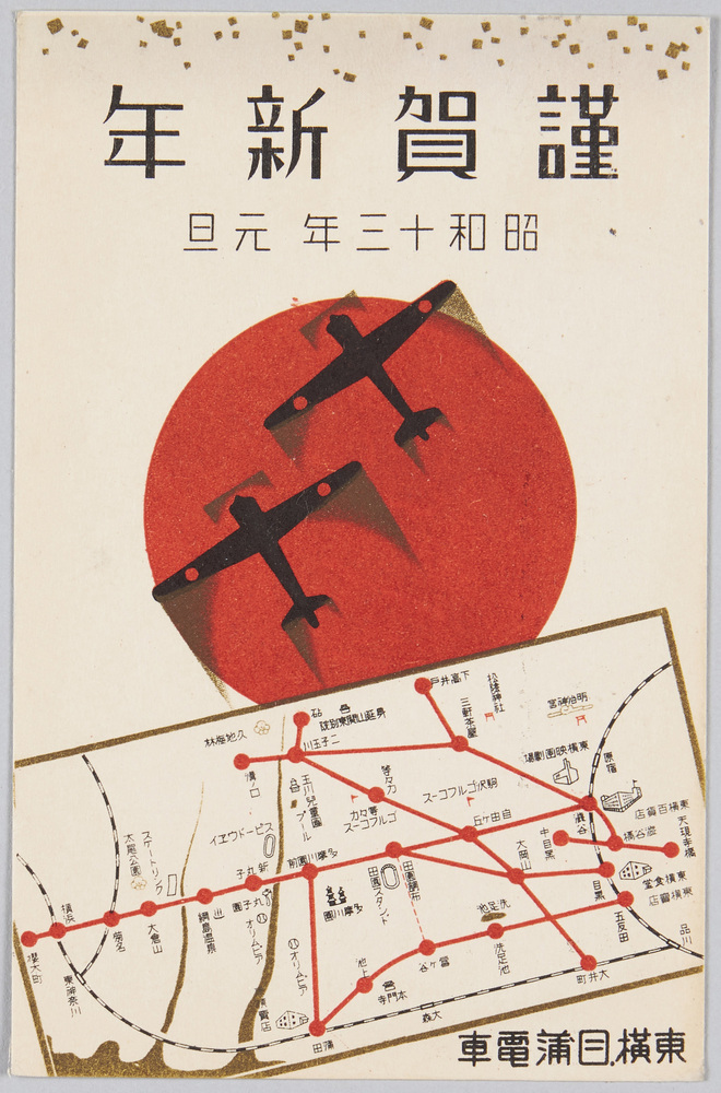作品画像:謹賀新年 昭和十三年元旦 東横目蒲電車 (年賀状)
