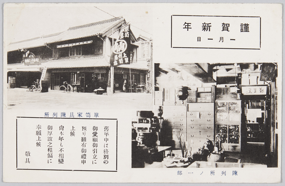 作品画像:上州屋箪笥店 箪笥家具陳列所 陳列所ノ一部 (年賀状)