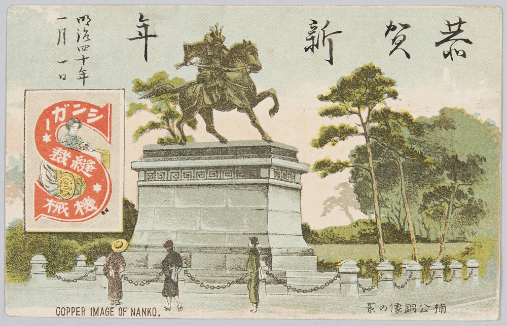 作品画像:楠公銅像の景 シンガー裁縫機械 (明治40年年賀状)
