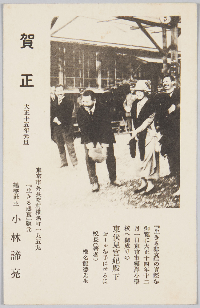 作品画像:賀正 大正十五年元旦 「生きる悲哀」版元鶴声社小林諦亮 (年賀状)
