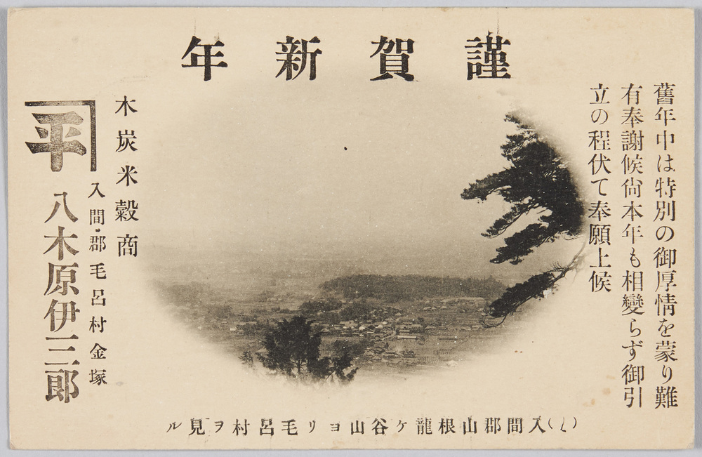 作品画像:入間郡山根龍ケ谷山ヨリ毛呂村ヲ見ル 木炭・米穀商 八木原伊三郎 (年賀状)