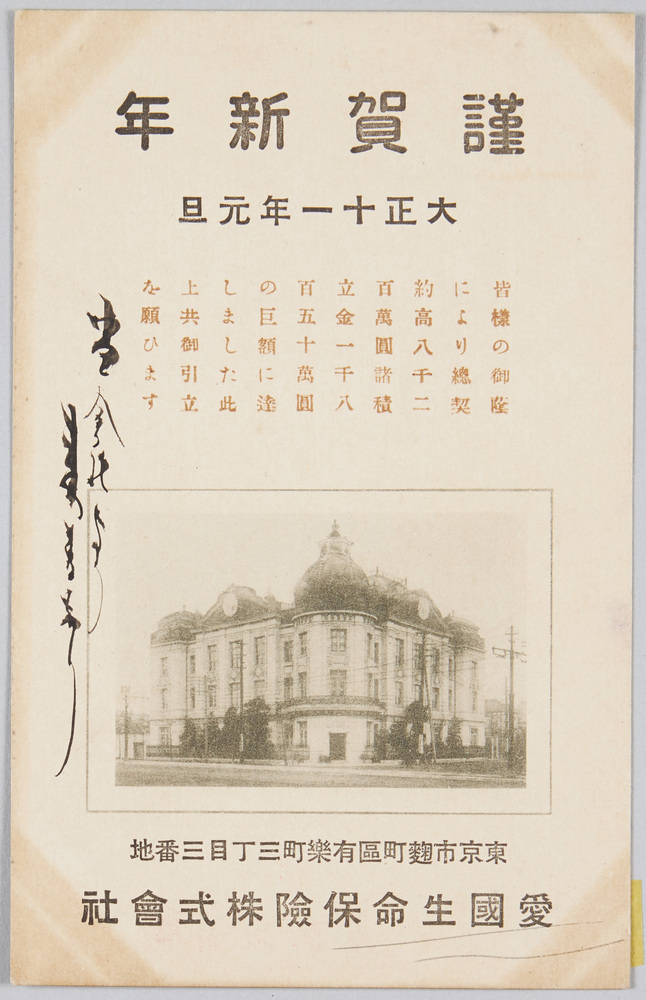 作品画像:謹賀新年 大正十一年元旦 愛国生命保険株式会社 (年賀状)