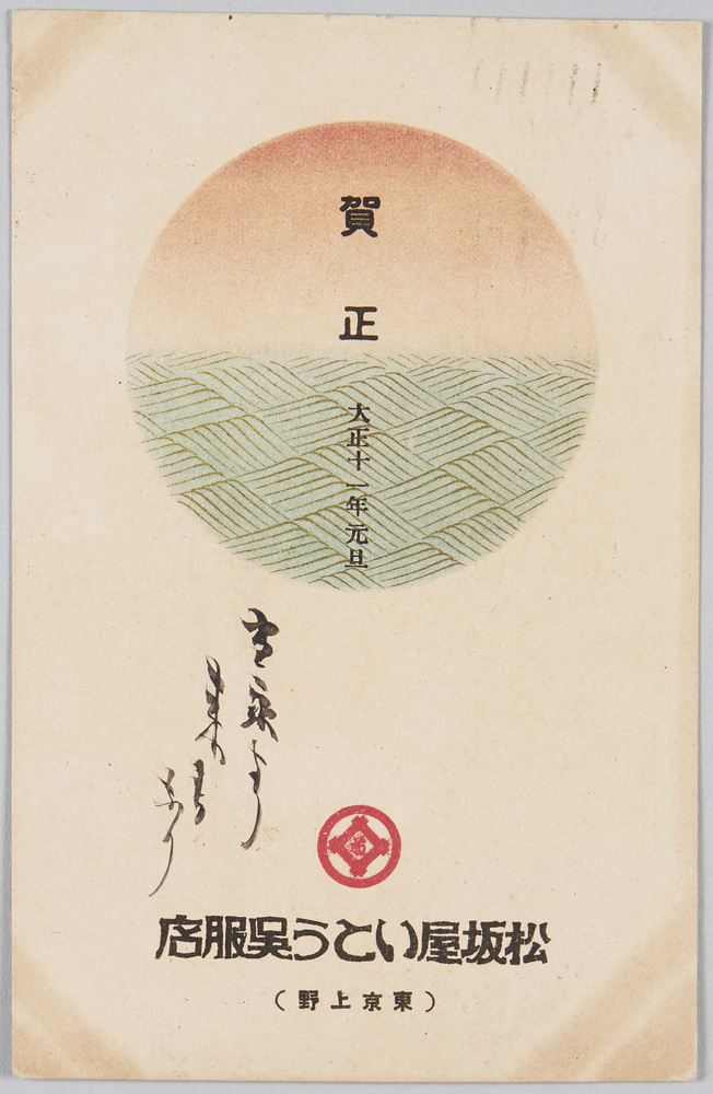 作品画像:松坂屋いとう呉服店 東京上野 (年賀状 大正十一年)