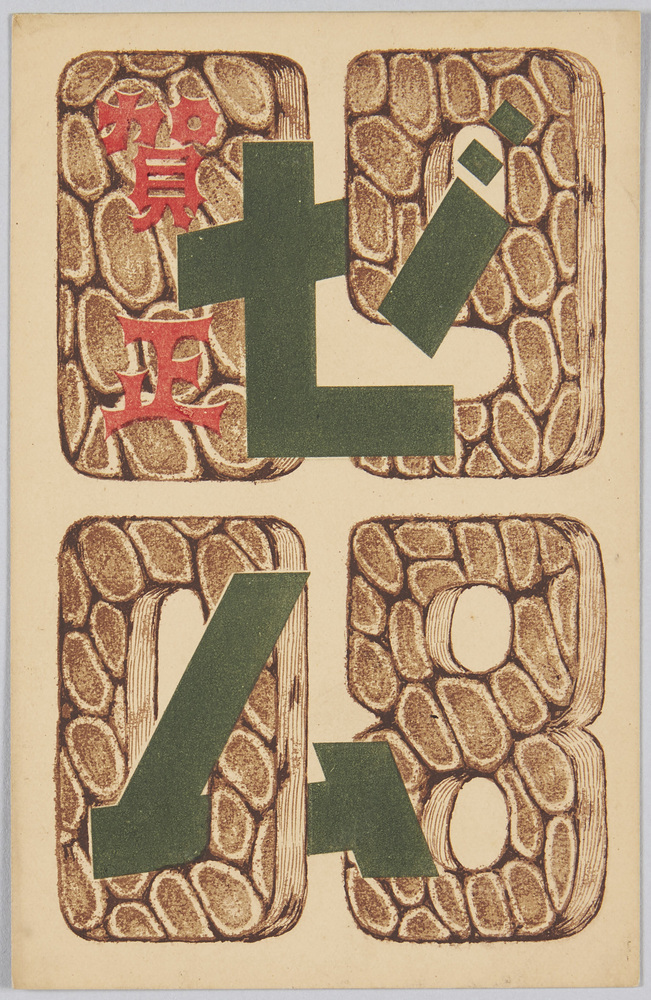 作品画像:ゼム (年賀状 1908年)