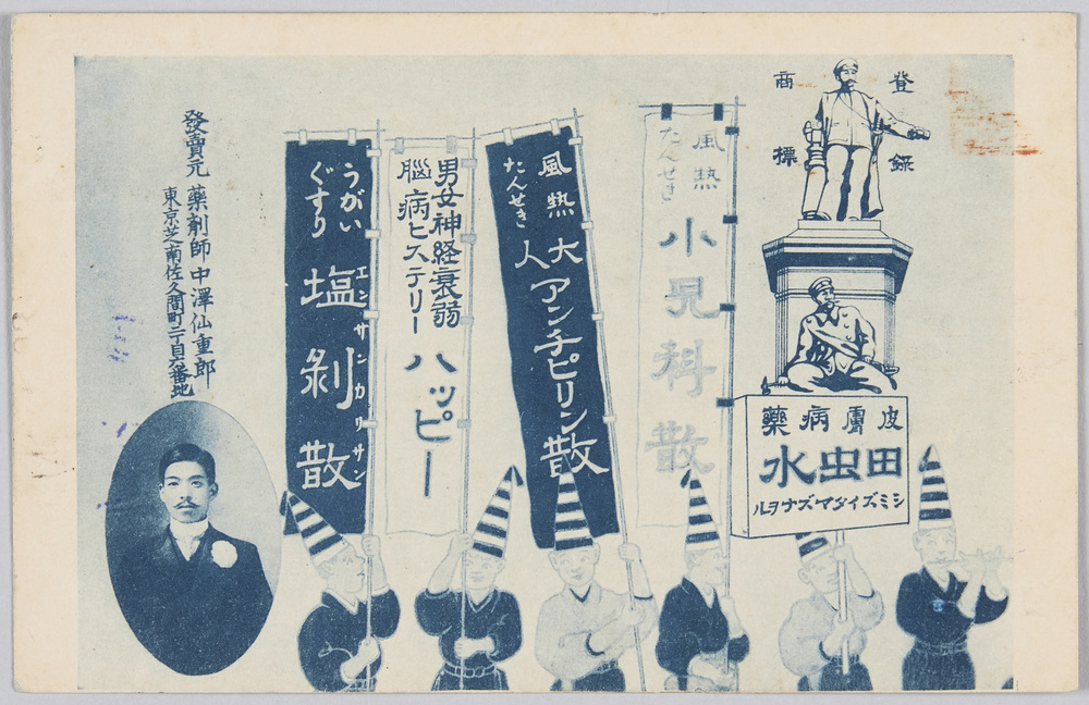 作品画像:薬剤師 中沢仙重郎 (薬広告)
