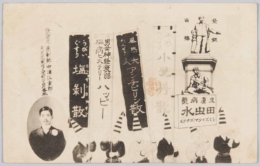 作品画像:薬剤師 中沢仙重郎 (薬広告)