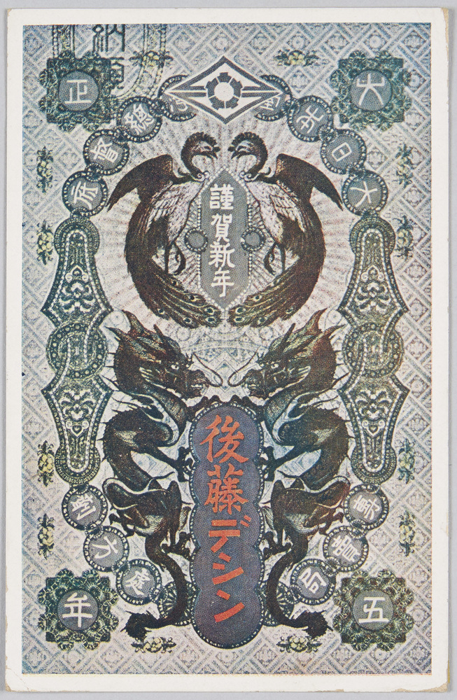 作品画像:大日本台湾総督府 専売局処方剤 後藤デシン (年賀状 大正五年)