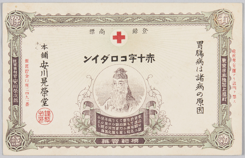 作品画像:赤十字コロダイン 胃腸病は諸病の原因 本舗安川晃栄堂