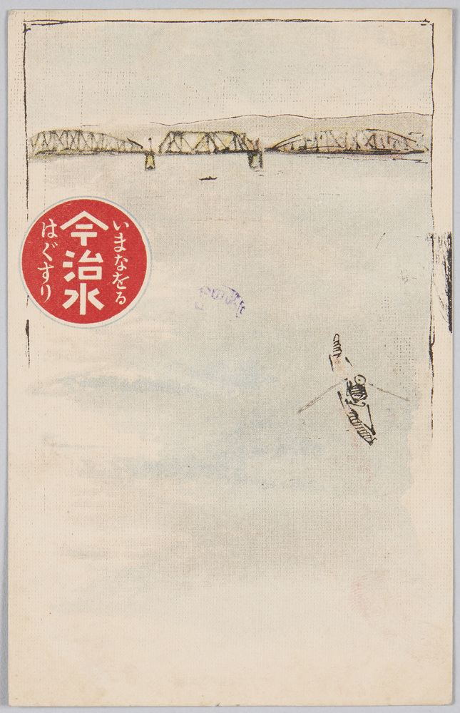 作品画像:いまなをる「今治水」はぐすり (広告)