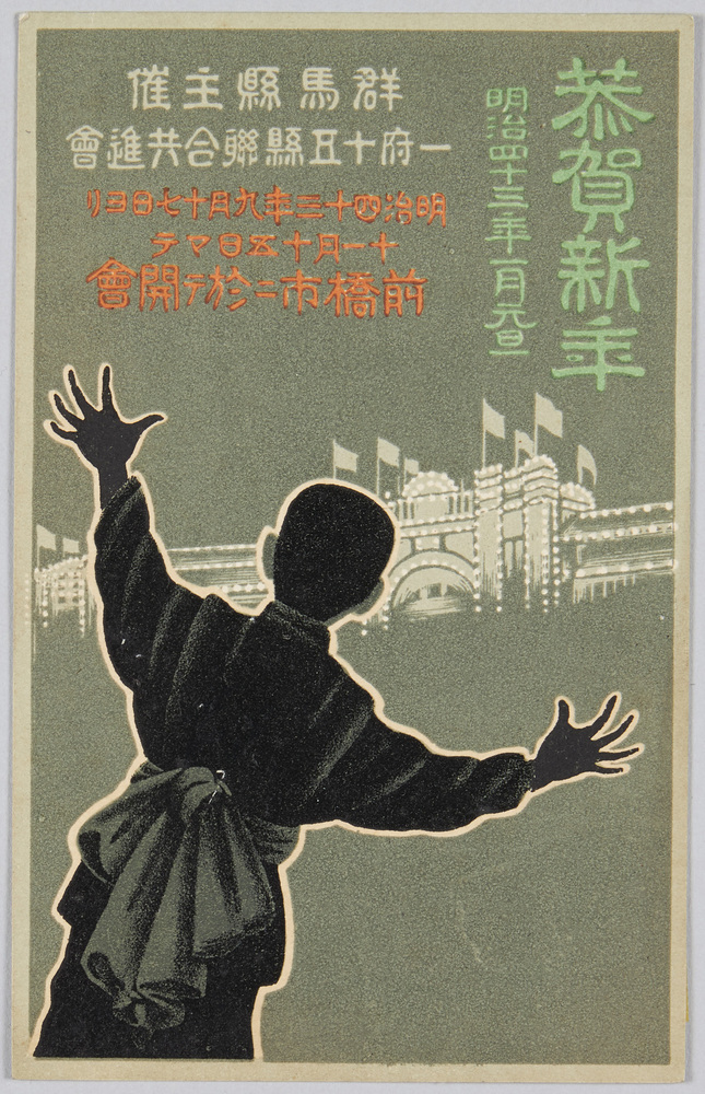 作品画像:恭賀新年 明治四十三年一月元旦 群馬県主催一府十五県連合共進会