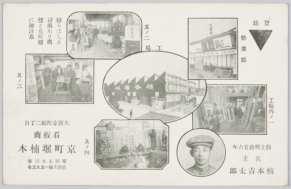 作品画像:看板商 京町堀楠本 店主楠本吉太郎