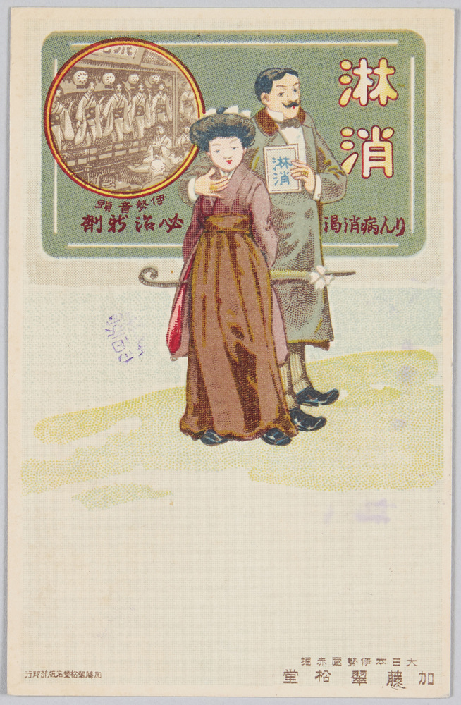 作品画像:淋消 (広告) 大日本伊勢国赤堀 加藤翠松堂