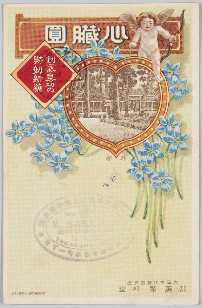 作品画像:心臓円 (広告) 動気息切の特効新薬 大日本伊勢国赤堀 加藤翠松堂
