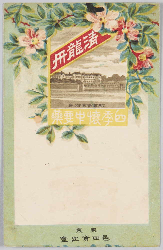 作品画像:清龍丹 (広告) 四季懐中要薬 東京邑田資生堂