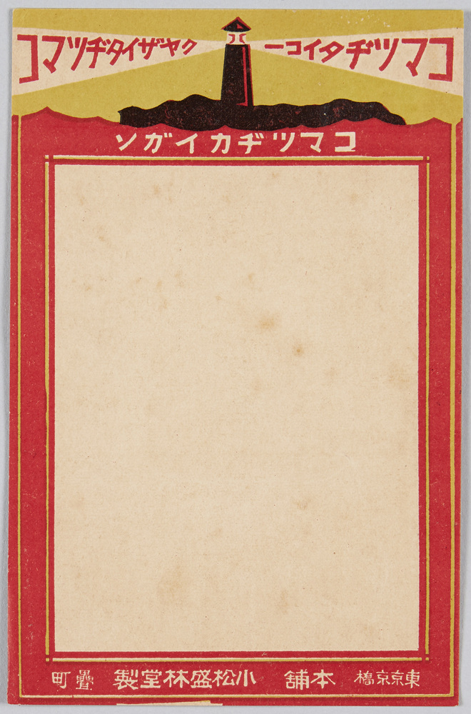 作品画像:コマツヂカイガン 東京京橋本舗 小松盛林堂製 畳町