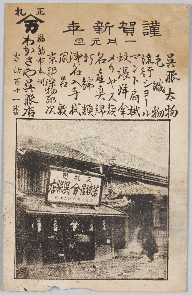 作品画像:わかさや呉服店 福島市本町 (年賀状)