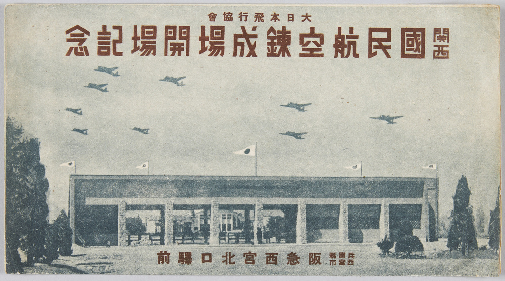 作品画像:大日本飛行協会 関西国民航空錬成場開場記念 兵庫県西宮市阪急西宮北口駅前